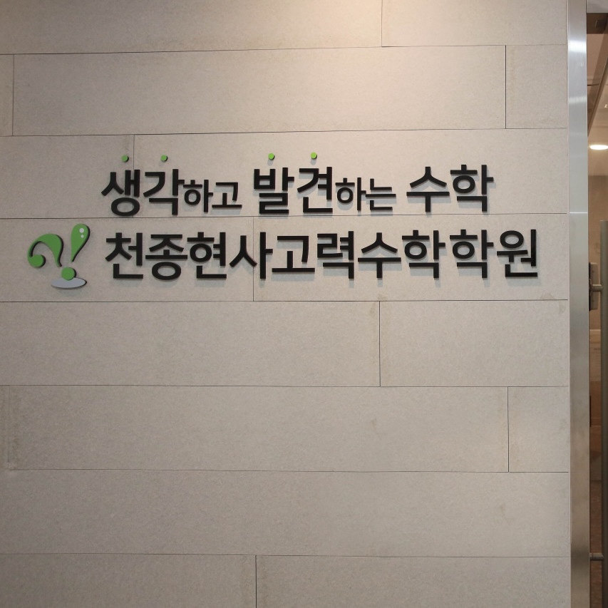 천종현사고력수학학원 로고