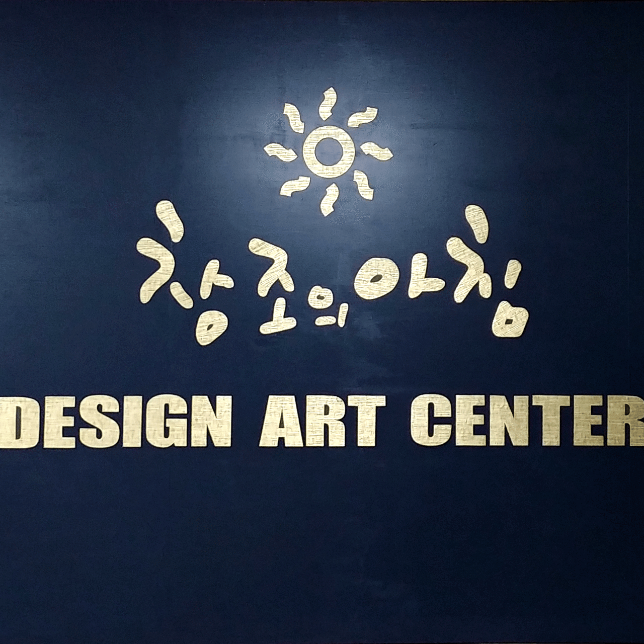 창조의아침미술학원 로고