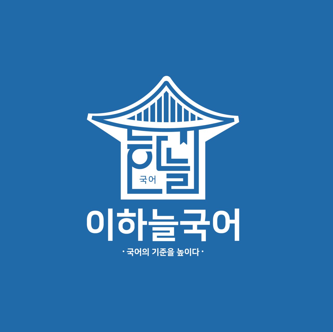 이하늘국어학원 로고