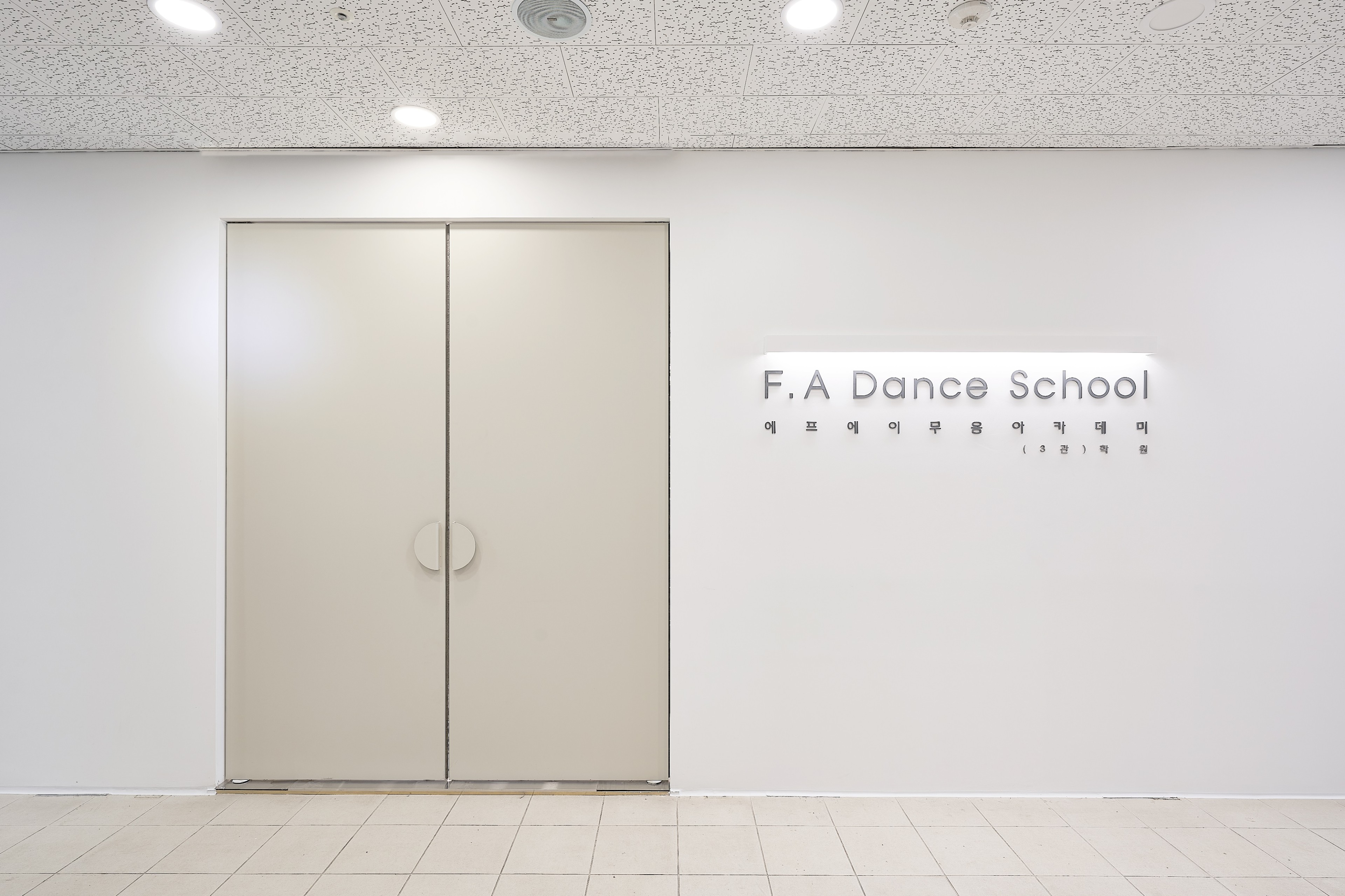 에프에이무용아카데미학원 (FA 댄스 스쿨) 본점 로고