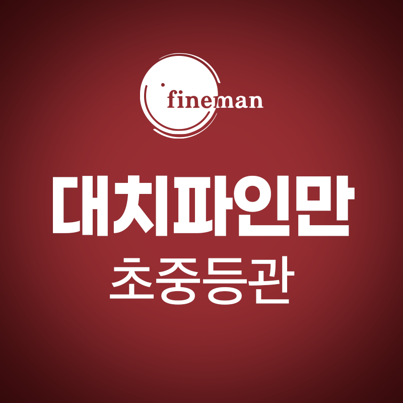 대치파인만학원 초등영재관 중등의대관 로고