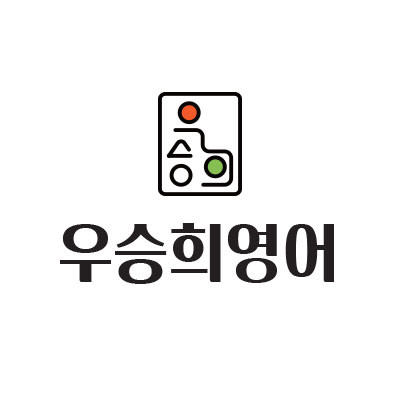 우승희영어학원 반포본점 로고