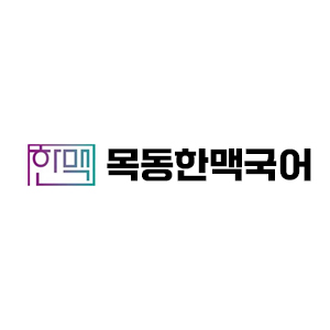 한맥국어학원 로고