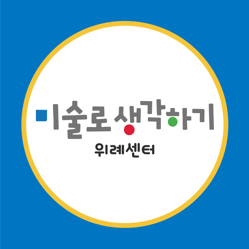 미술로생각하기 위례센터 로고