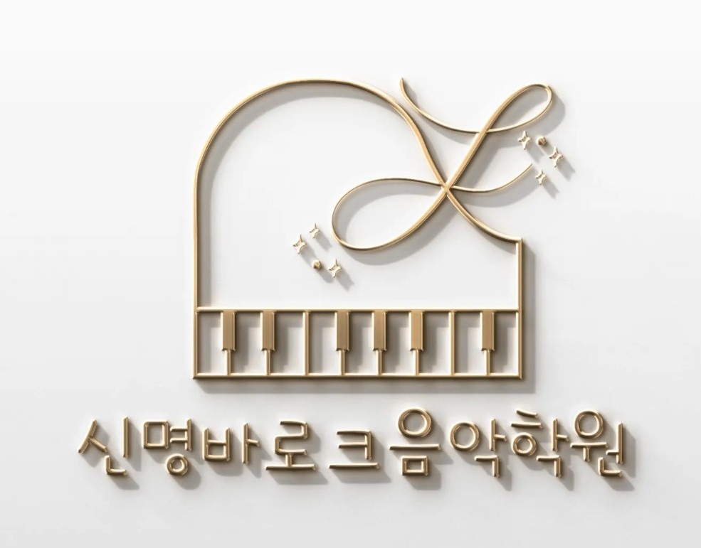 신명바로크음악학원 로고