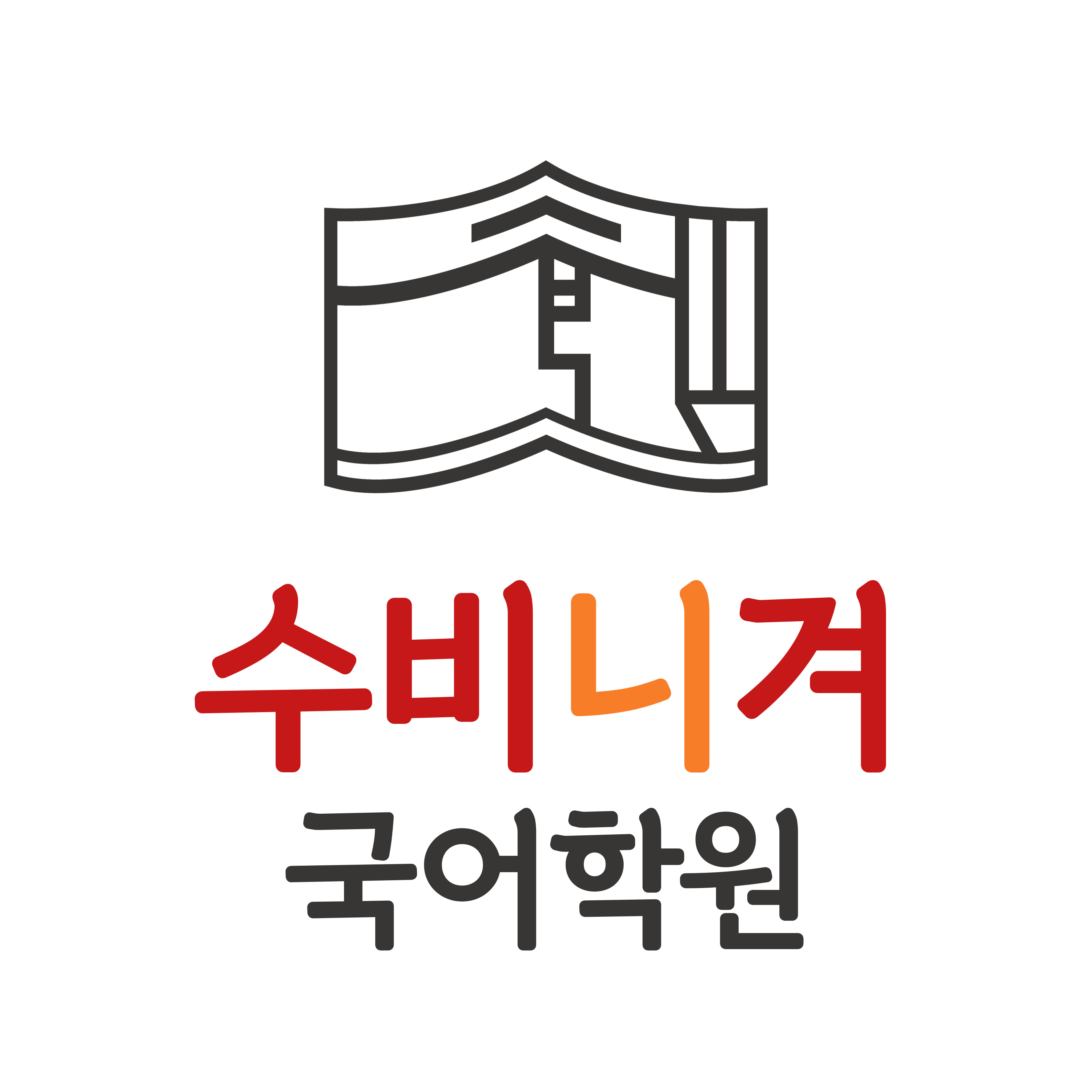 수비니겨국어학원 후곡중등관 로고