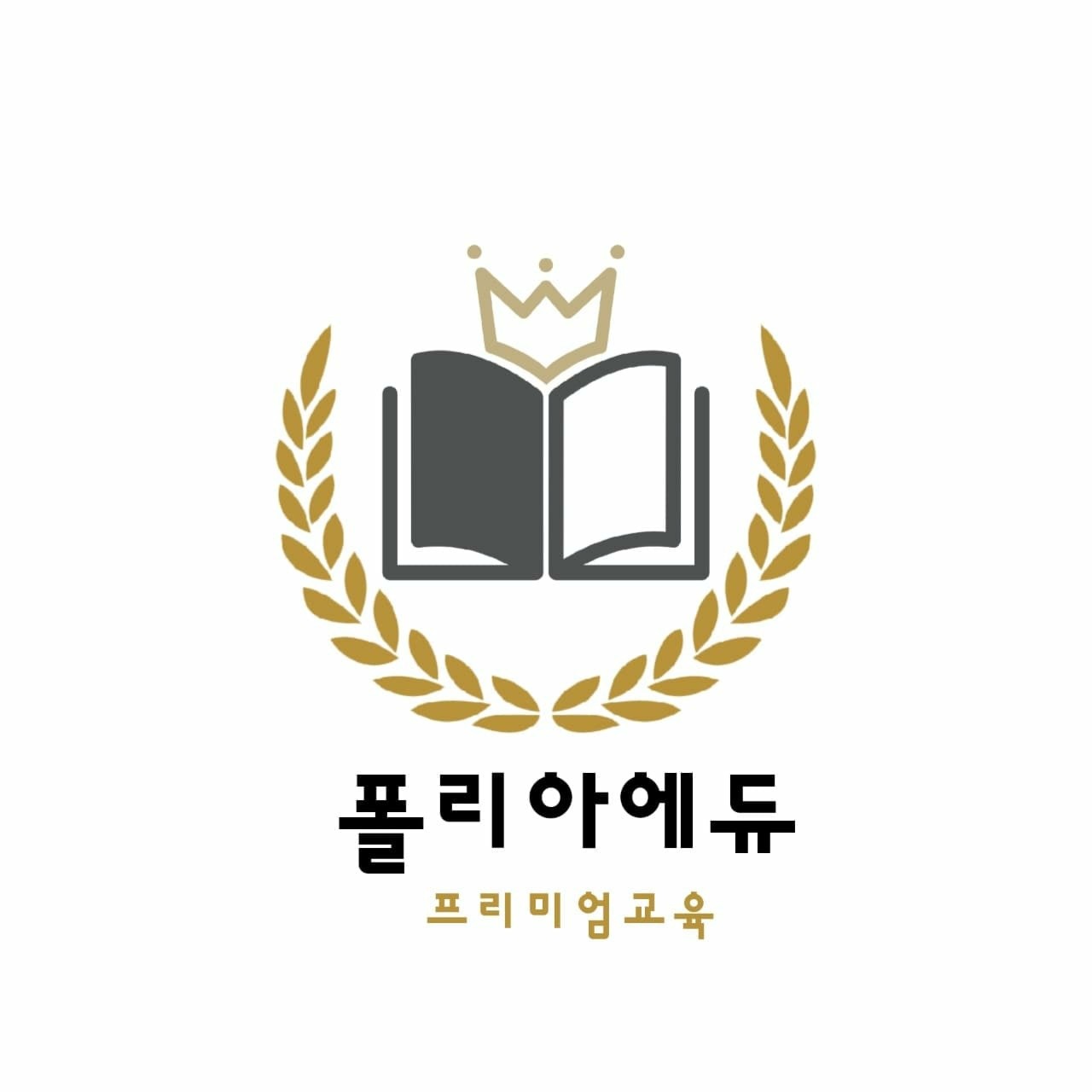 폴리아에듀학원 양주옥정본원 로고
