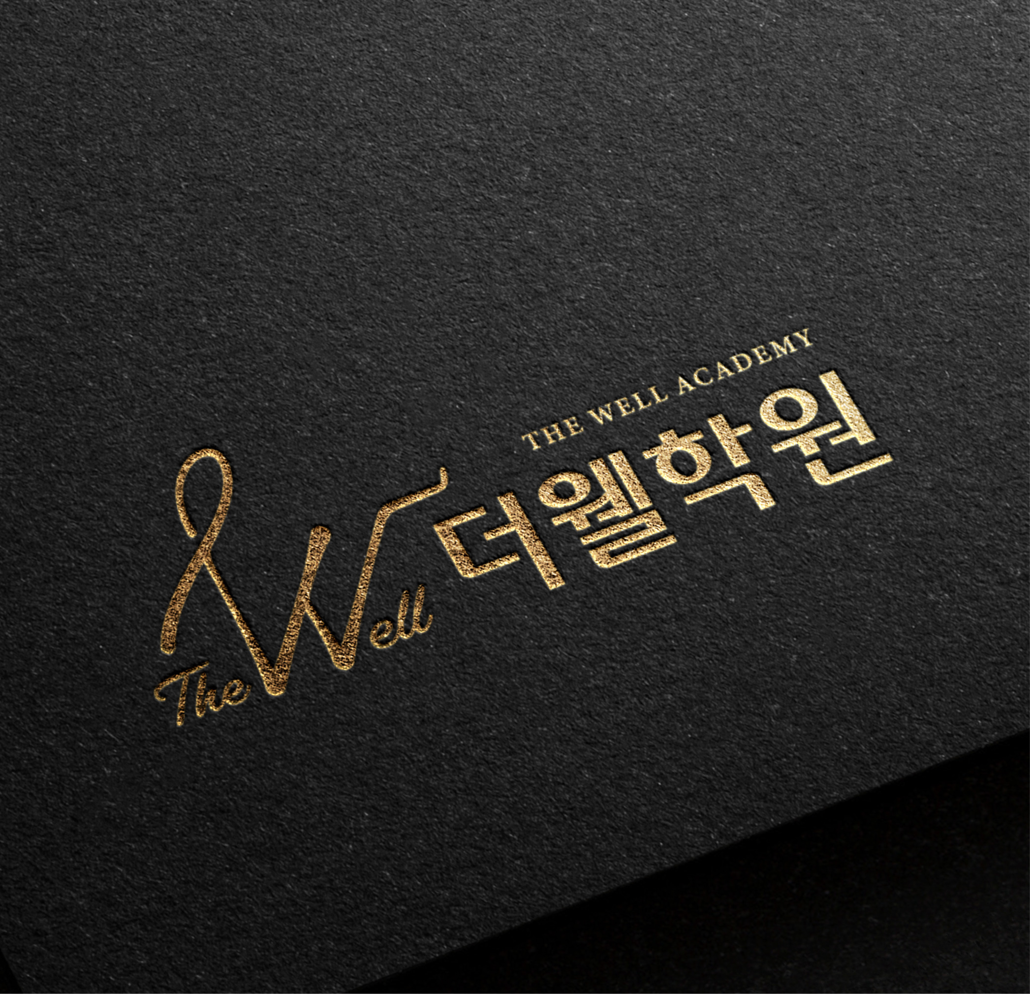 더웰학원 권선관 로고