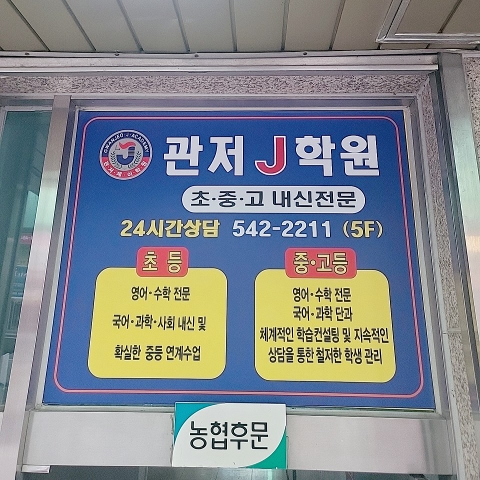 관저J학원 로고