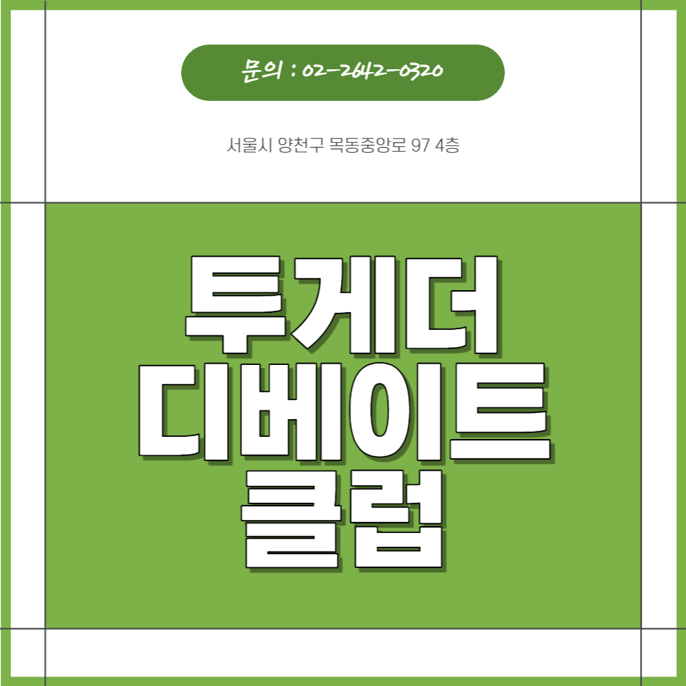 투게더디베이트클럽 목동학원 로고