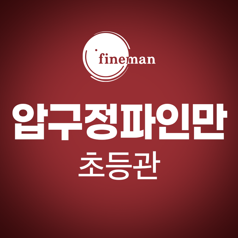 압구정파인만학원 초등관 로고