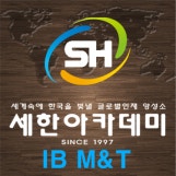 세한아카데미 IB학원 로고