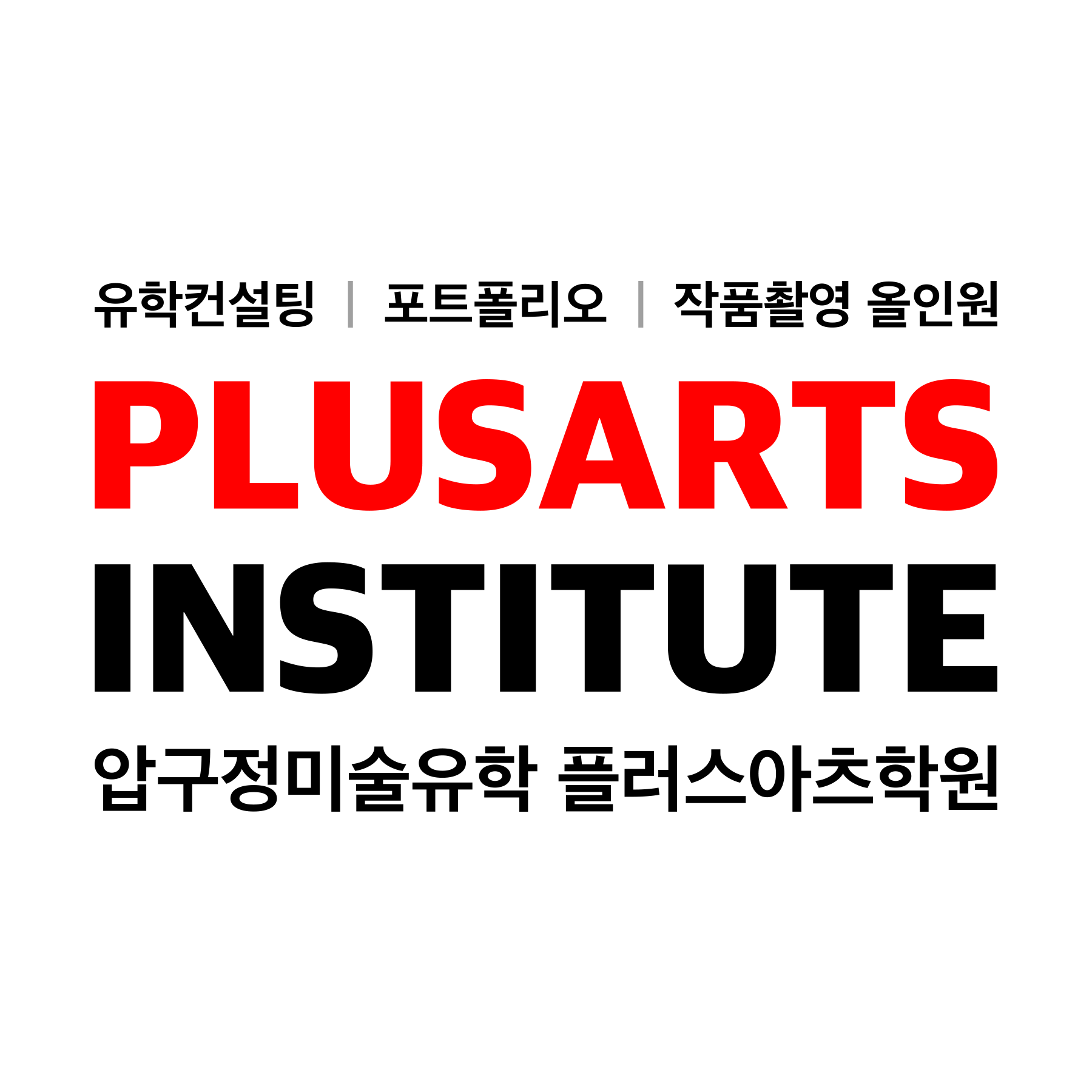 플러스아츠 유학미술학원 로고