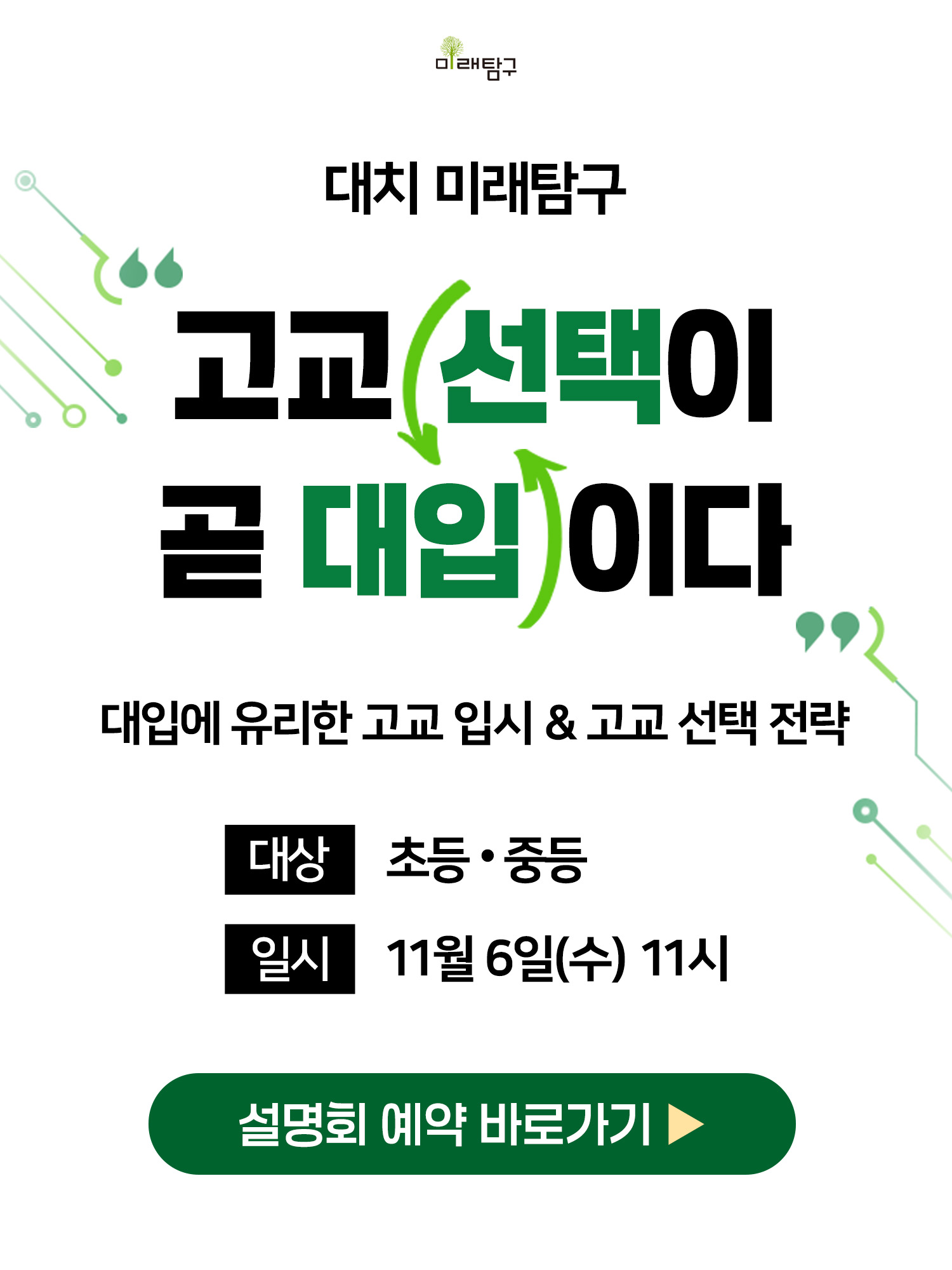 대치 미래탐구 — 고교 선택이 곧 대입이다 설명회