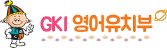 GKI어학원 유치부 로고