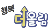 행복더올림국어 로고