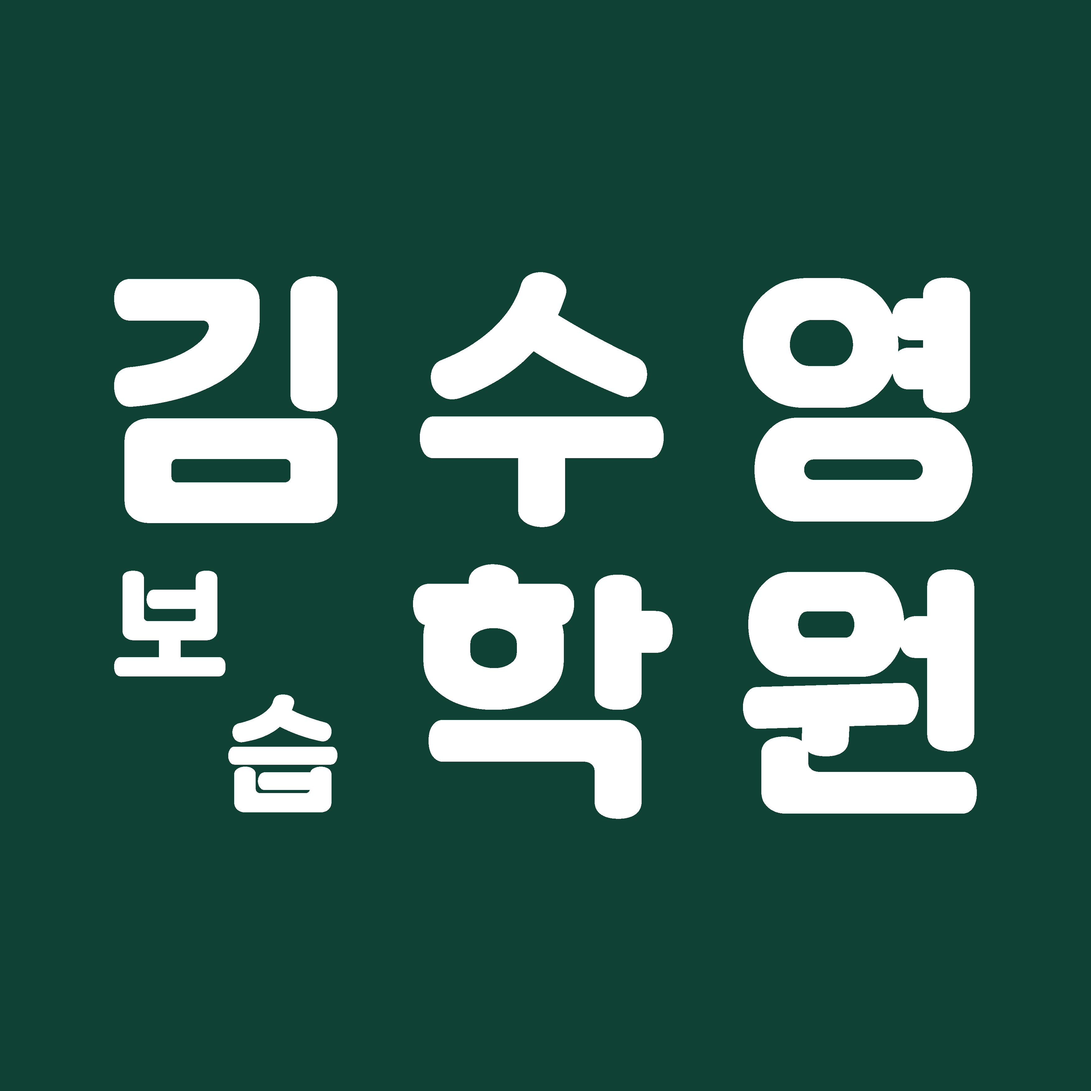 김수영보습학원 로고