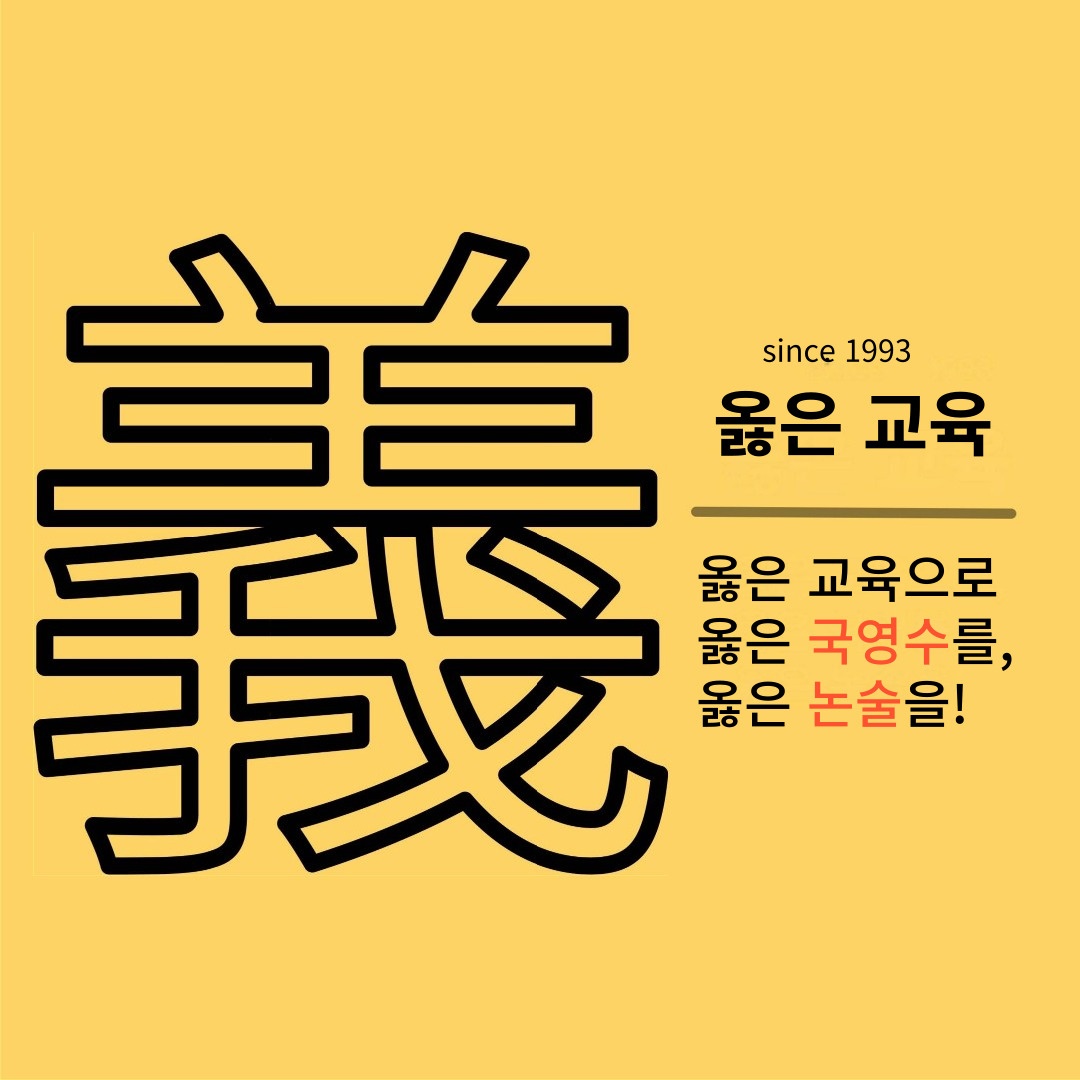 옳은교육학원 대치1호점 로고