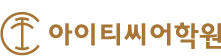 아이티씨어학원 본관 로고