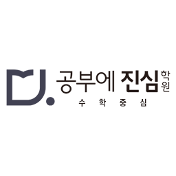공부에진심학원 로고