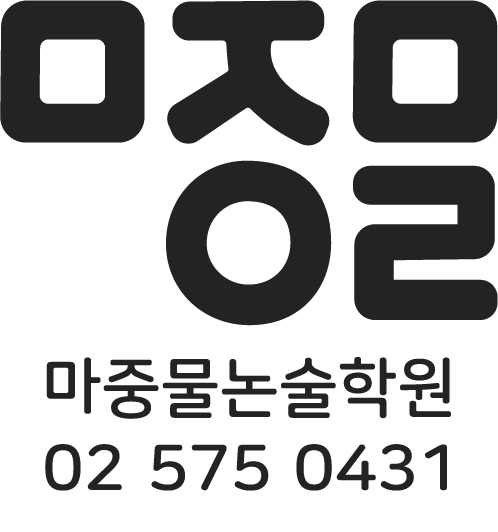 마중물논술학원 대치본점 로고