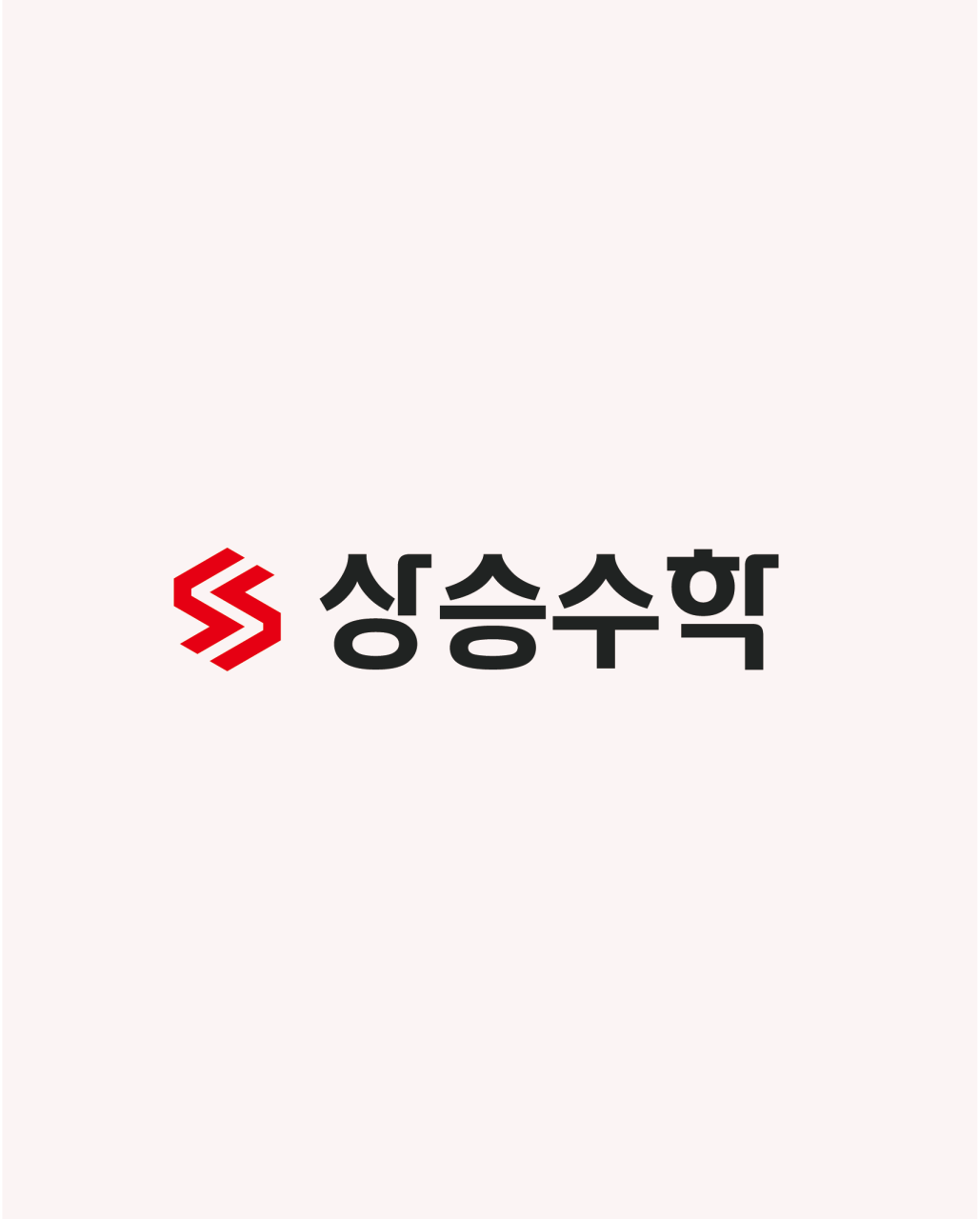 상승수학학원 대치 로고
