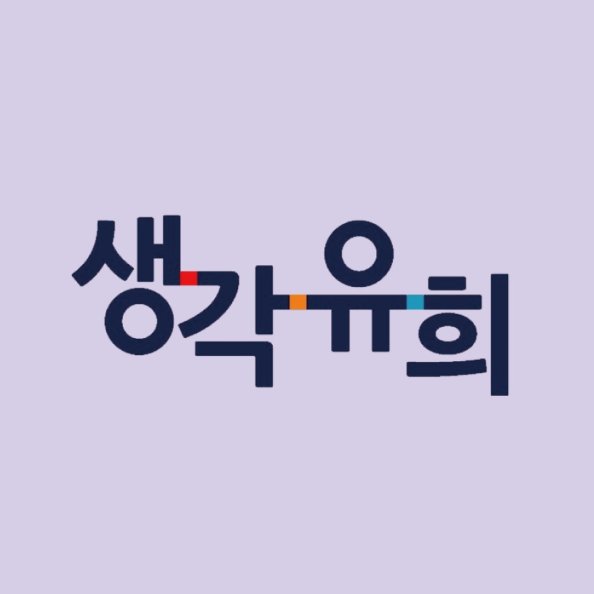 생각유희수학전문학원 로고