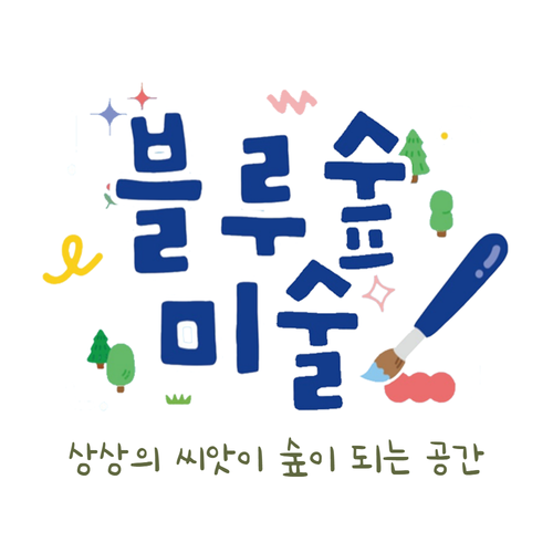 블루숲미술학원 압구정원 로고