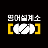 영어설계소 대치본관 로고