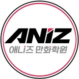 애니즈 만화학원 로고