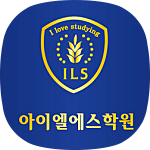 아이엘에스학원 로고