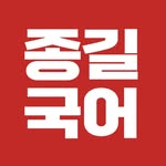 김종길국어논술학원 양천 초중등관 로고