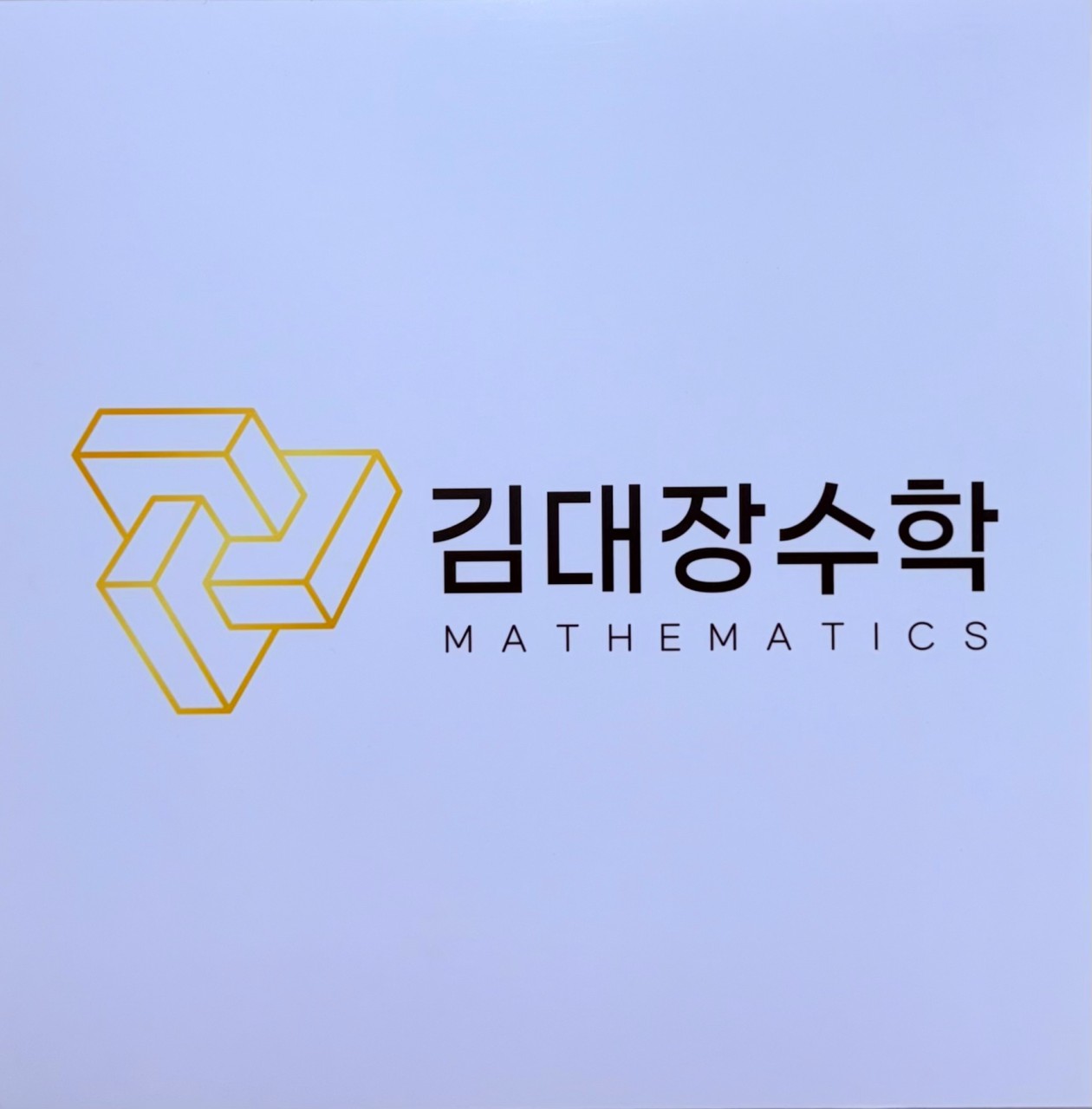 김대장수학전문학원 로고