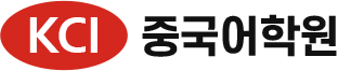 KCI중국어학원 대치캠퍼스 로고