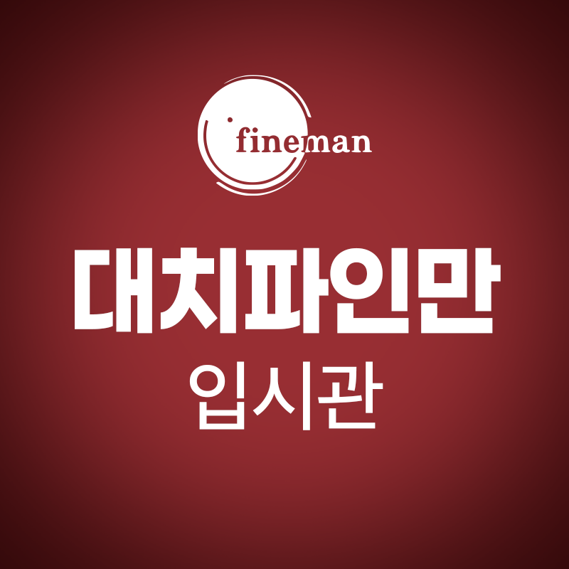 대치파인만학원 입시관 로고