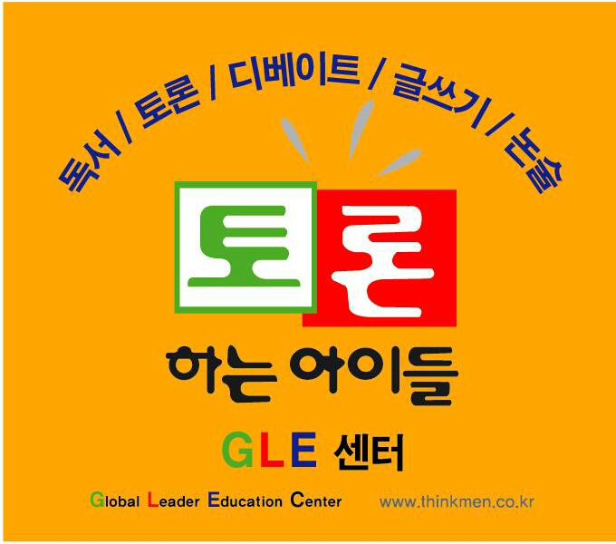 토론하는아이들 구월 아시아드4 GLE 센터 로고