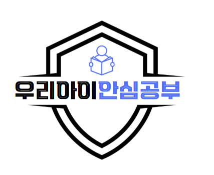 내아이안심공부 로고