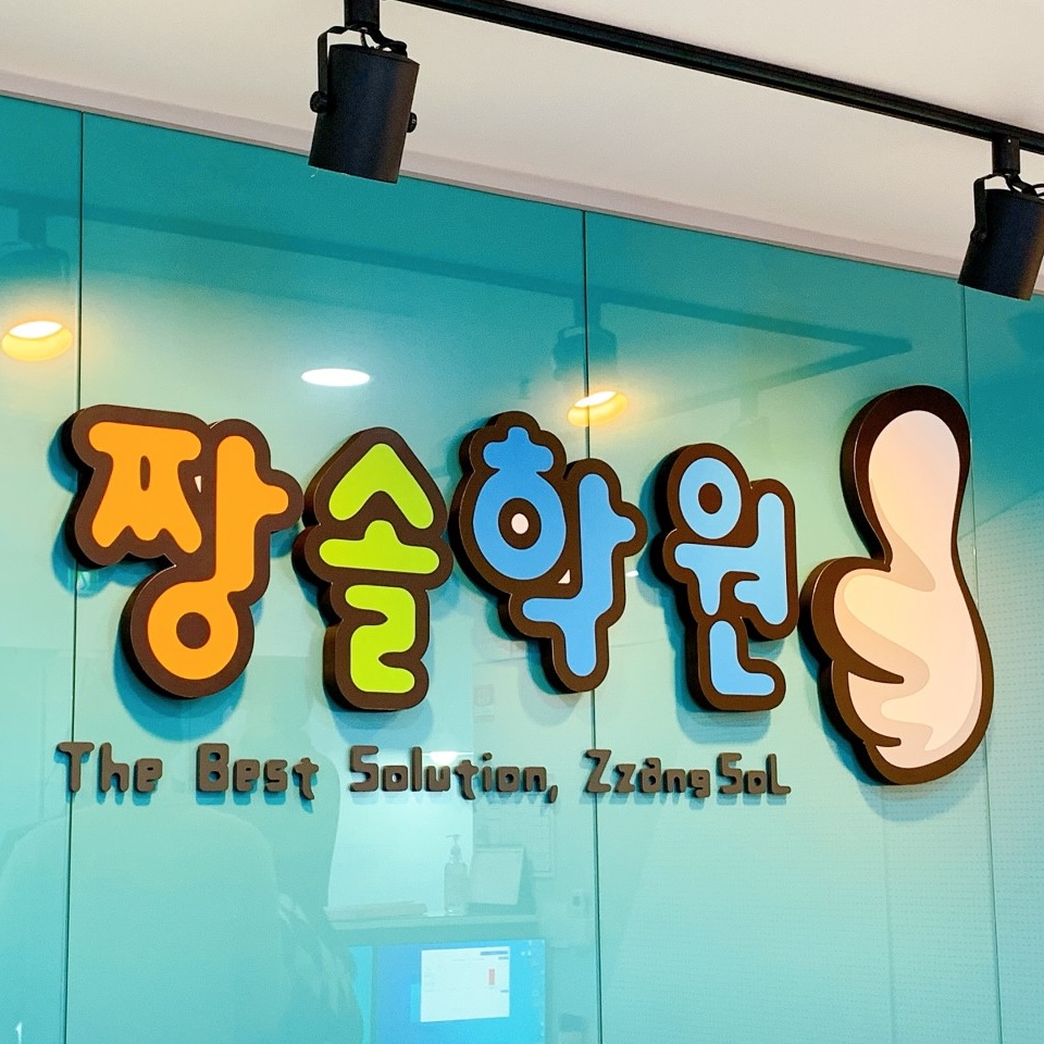 짱솔학원 중계점 로고