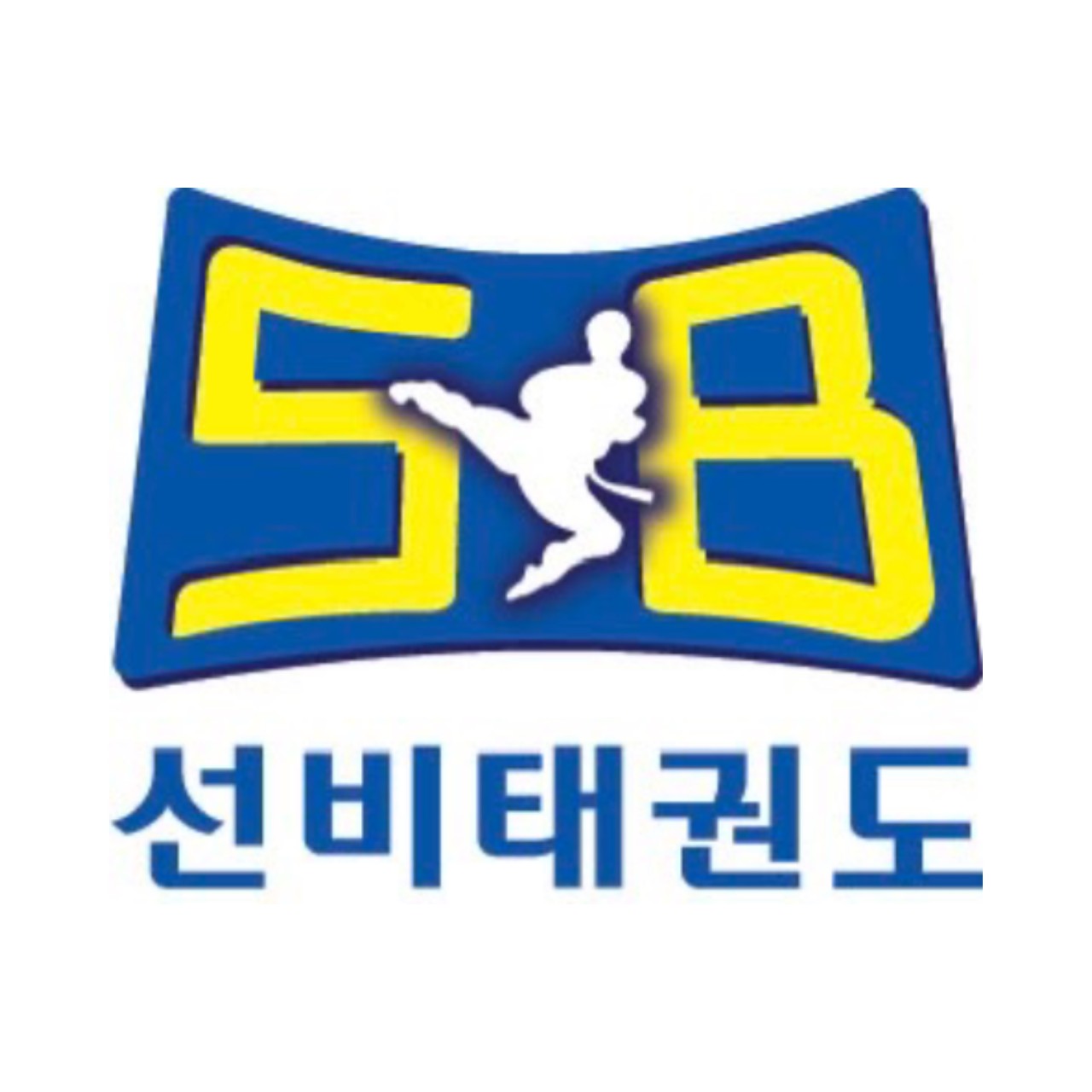 선비태권도 남위례관 로고