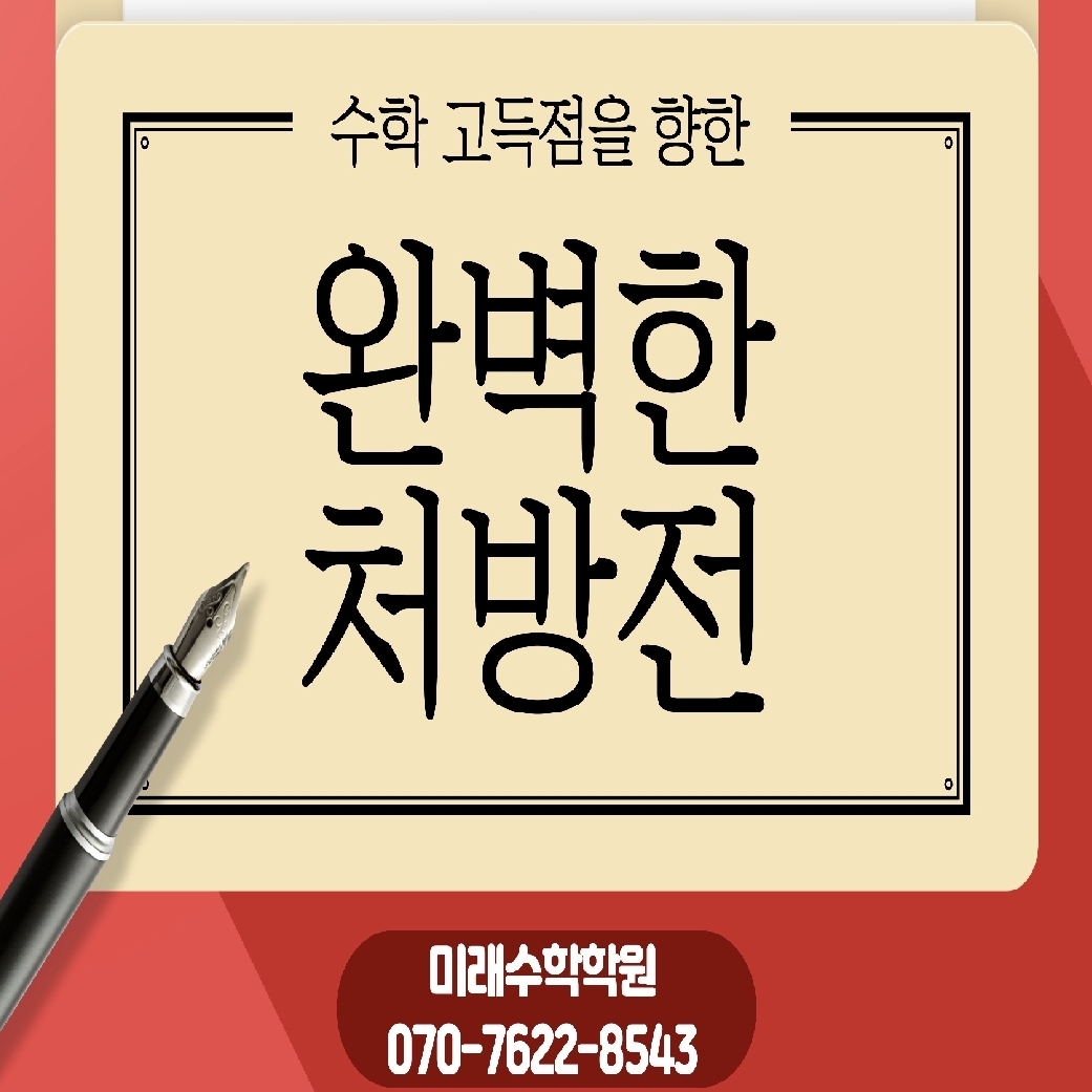문제해결의길잡이 미래수학학원 로고