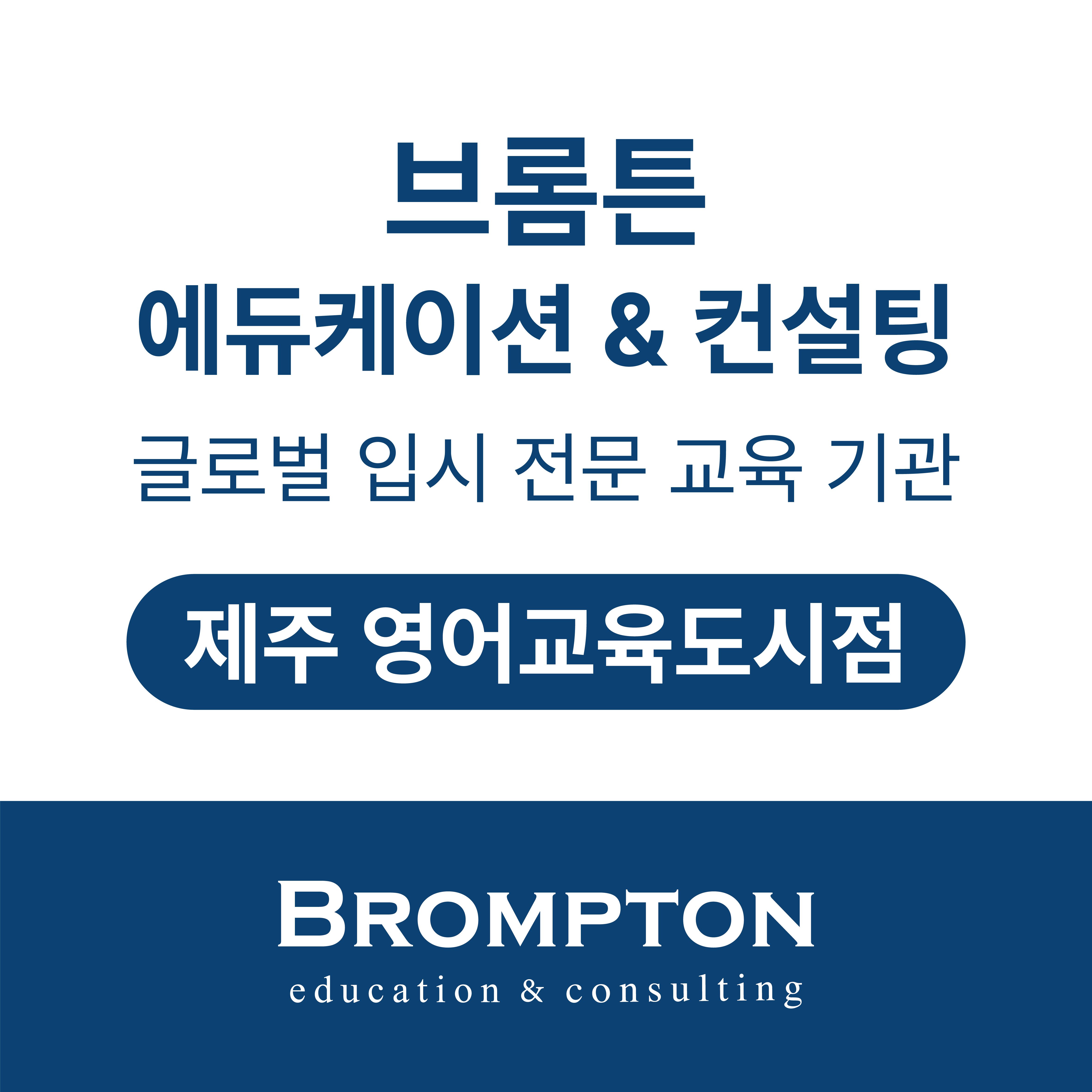 브롬튼 에듀케이션&컨설팅 제주영어교육도시점 로고
