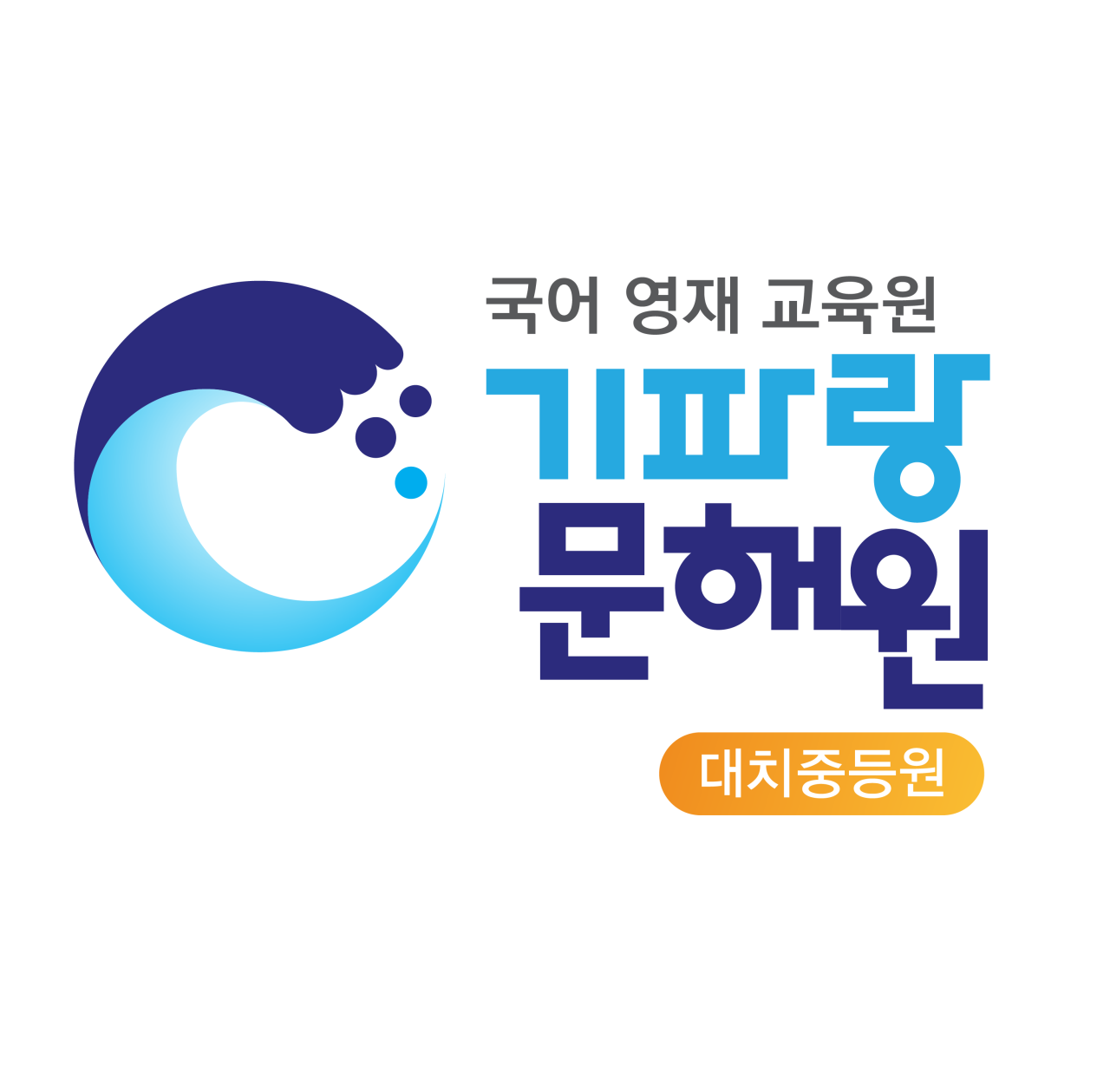 기파랑문해원 대치직영원 중등2관 로고
