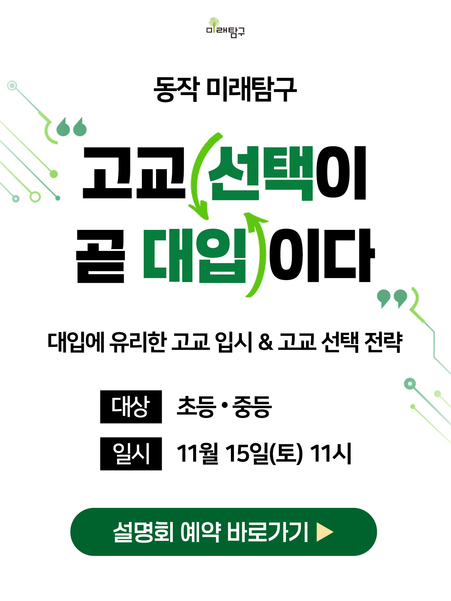 동작 미래탐구 — 고교 선택이 곧 대입이다 설명회
