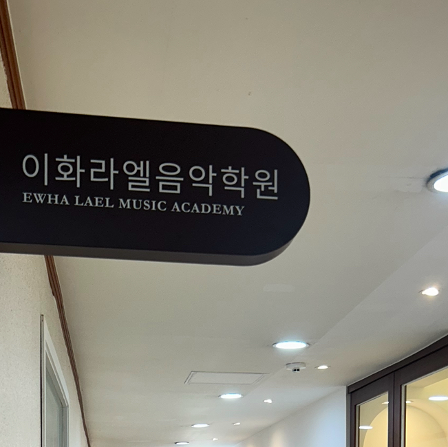 이화라엘음악학원 로고