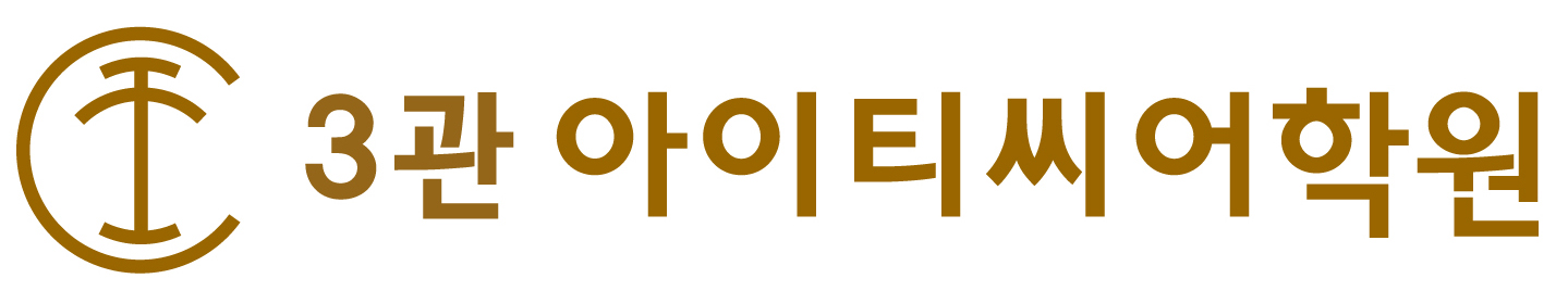 아이티씨어학원 3관 로고