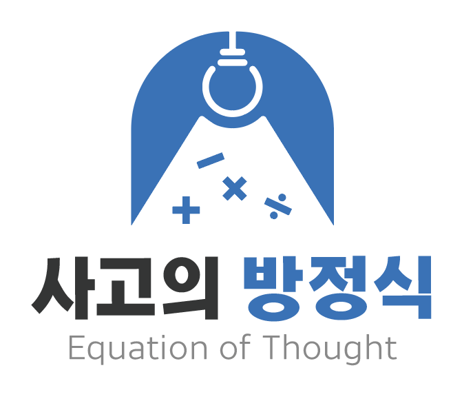 사고의방정식 중계동 은행사거리 로고