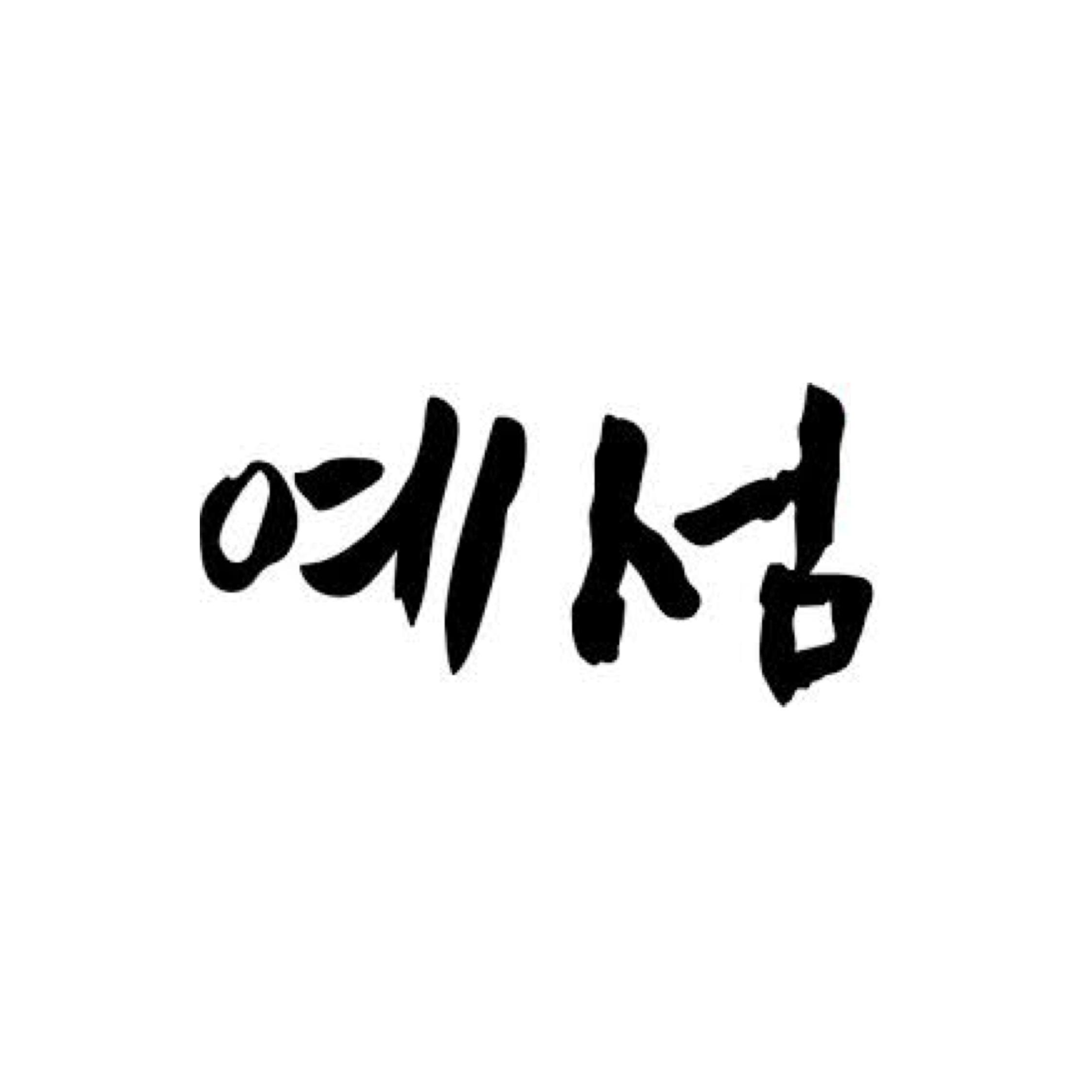예섬학원 목동캠퍼스 로고