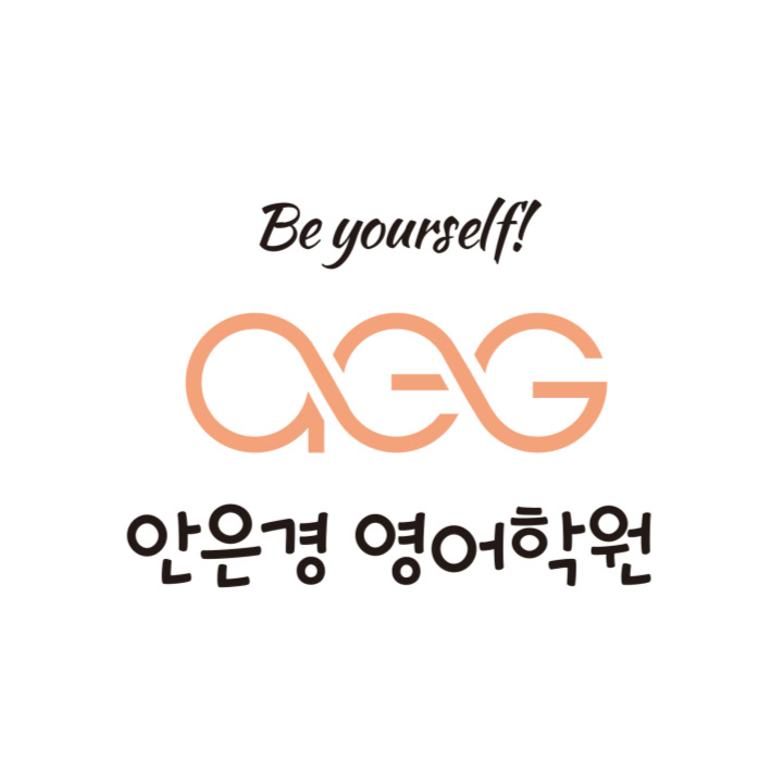 AEG안은경영어학원 로고