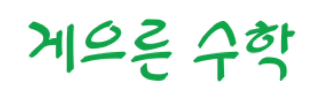 게으른수학 로고
