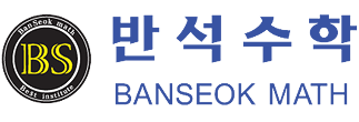 반석수학학원 반포관 로고
